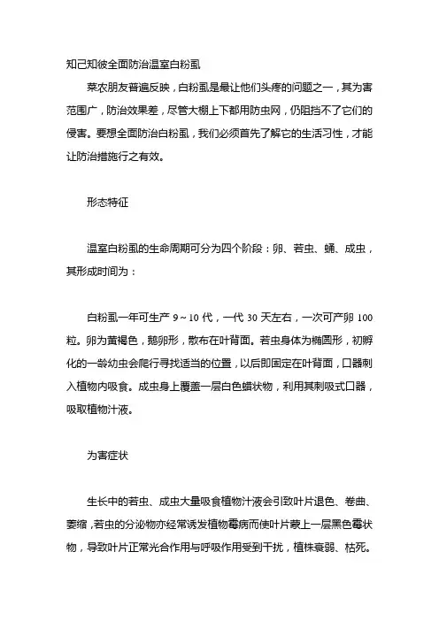 知己知彼全面防治温室白粉虱