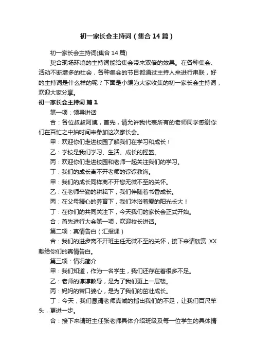 初一家长会主持词（集合14篇）