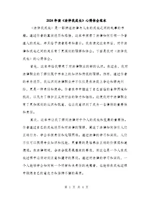 2024年读《法伴我成长》心得体会范本（2篇）