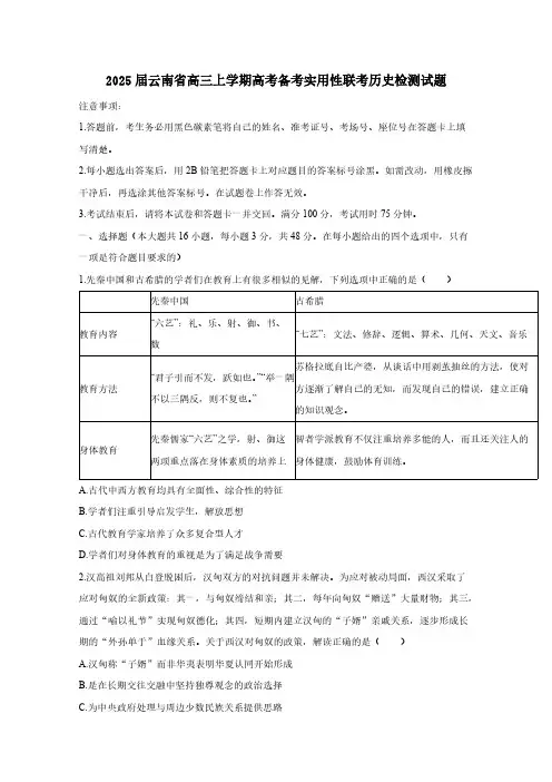 2025届云南省高三上学期高考备考实用性联考历史检测试题(含答案)