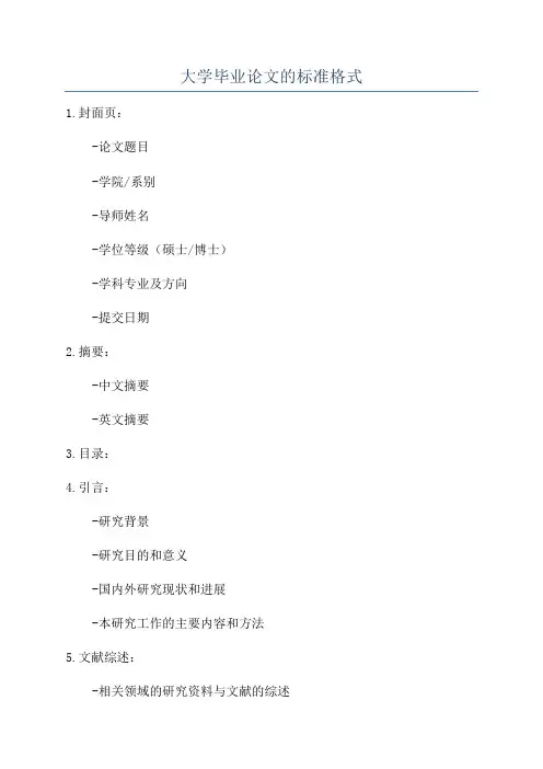大学毕业论文的标准格式