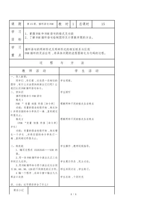 六年级上信息技术教案-循环语句FOR_辽师大版