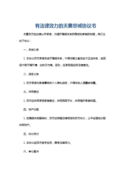 有法律效力的夫妻忠诚协议书