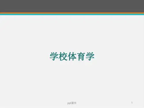学校体育学--学校体育概述  ppt课件