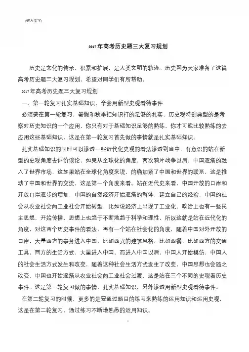 2017年高考历史题三大复习规划