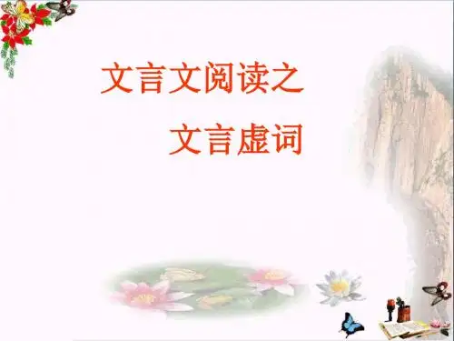 高考复习文言文阅读之文言虚词ppt优秀课件