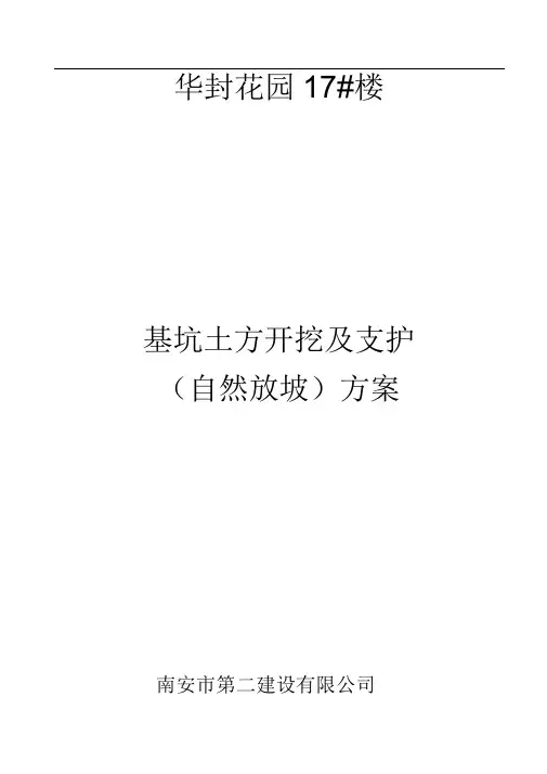 基坑土方开挖及支护(自然放坡)施工设计方案