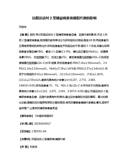 抗阻运动对2型糖尿病患者糖脂代谢的影响