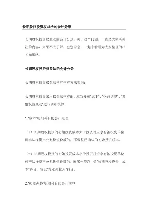 长期股权投资权益法的会计分录