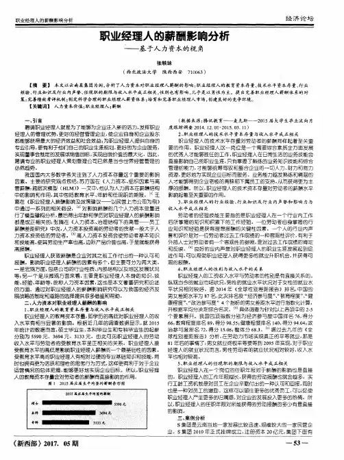 职业经理人的薪酬影响分析——基于人力资本的视角