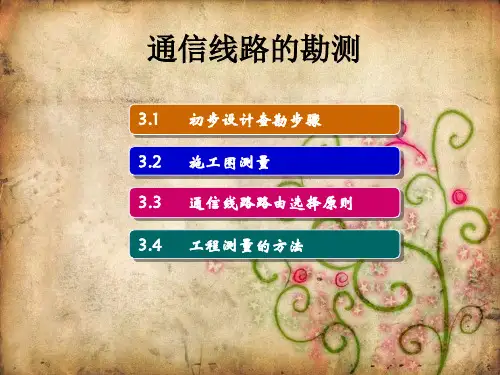 培训课程之通信线路勘测.ppt