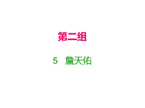 六年级上册语文课件-5  詹天佑｜人教新课标 (共17张PPT)