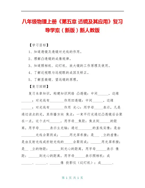 八年级物理上册《第五章 透镜及其应用》复习导学案(新版)新人教版