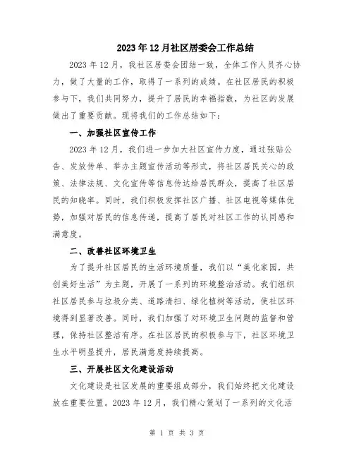 2023年12月社区居委会工作总结