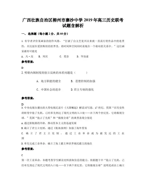 广西壮族自治区柳州市寨沙中学2019年高三历史联考试题含解析