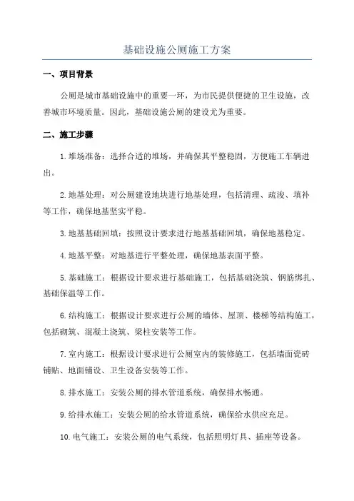 基础设施公厕施工方案