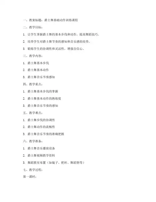 舞蹈爵士教案模板范文