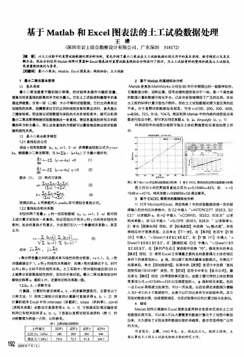 基于matlab和excel图表法的土工试验数据处理
