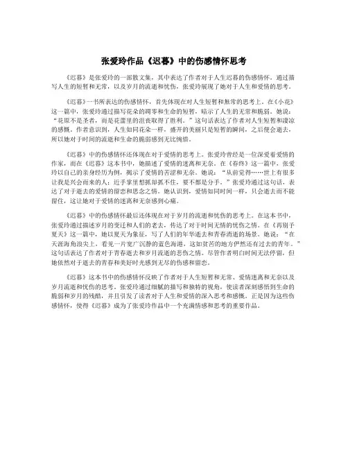 张爱玲作品《迟暮》中的伤感情怀思考