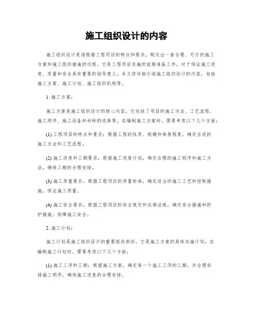 施工组织设计的内容