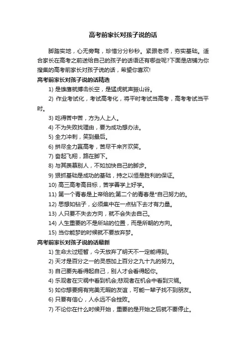高考前家长对孩子说的话