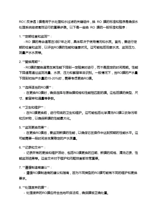 ro膜换的标准