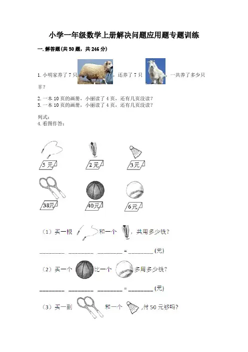 小学一年级数学上册解决问题应用题专题训练-精编答案