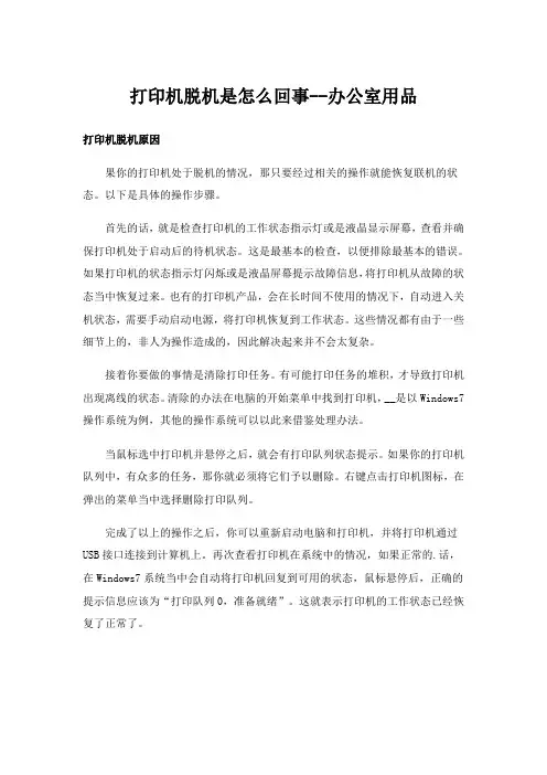 打印机脱机是怎么回事--办公室用品