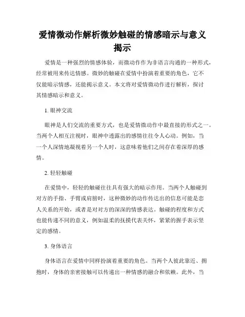 爱情微动作解析微妙触碰的情感暗示与意义揭示