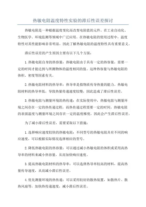 热敏电阻温度特性实验的滞后性误差探讨