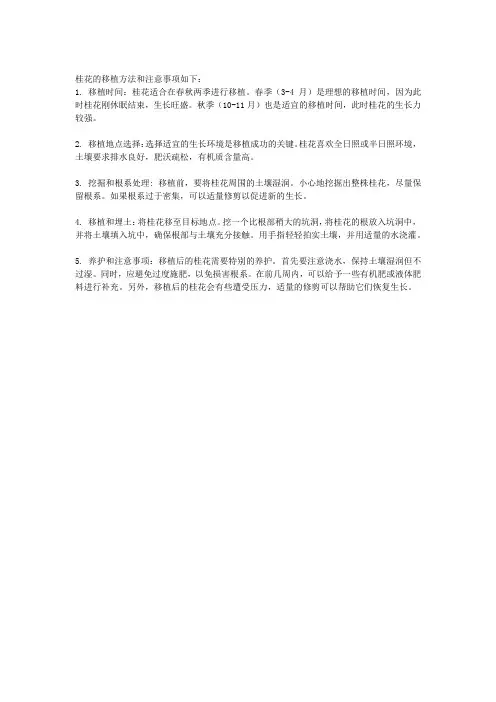 桂花的移植方法和注意事项