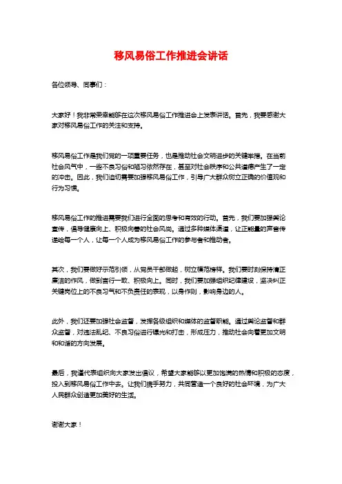 移风易俗工作推进会讲话