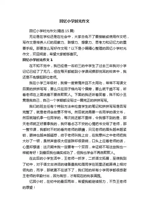 回忆小学时光作文（精选15篇）