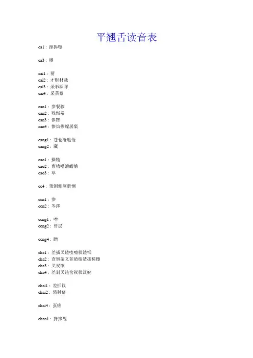 平翘舌汉字表