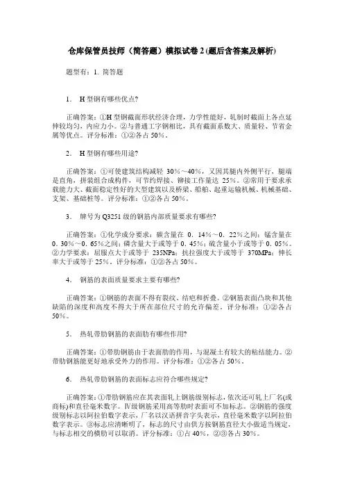 仓库保管员技师(简答题)模拟试卷2(题后含答案及解析)