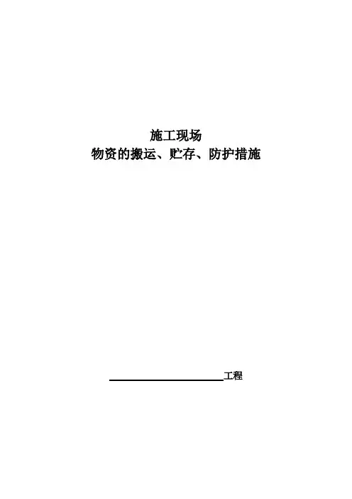 施工现场物资的搬运贮存和防护措施