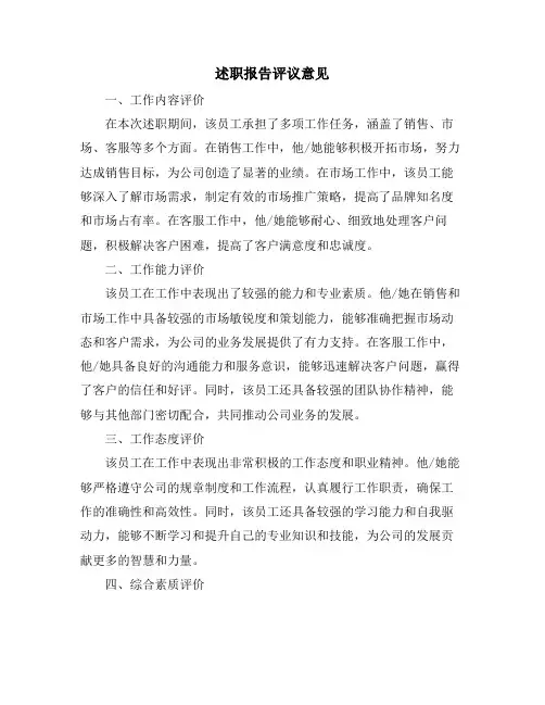 述职报告评议意见