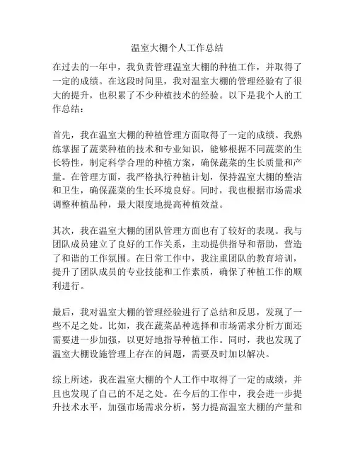 温室大棚个人工作总结