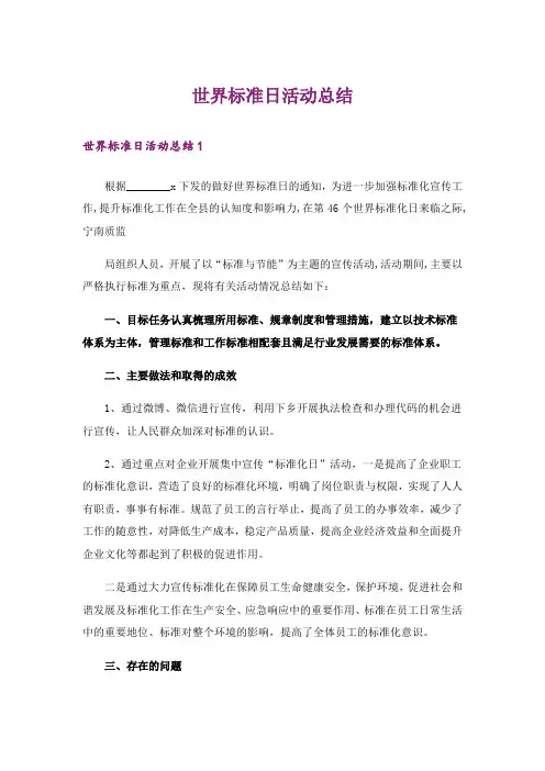 世界标准日活动总结_1