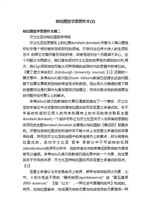 柏拉图哲学思想作文（2）