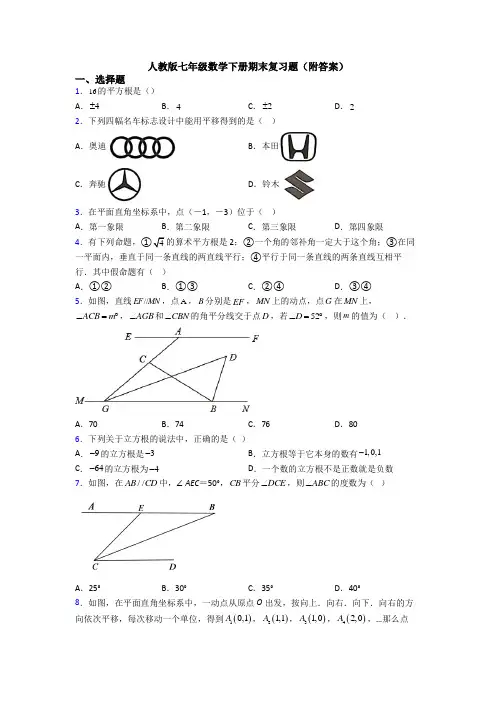人教版七年级数学下册期末复习题(附答案)