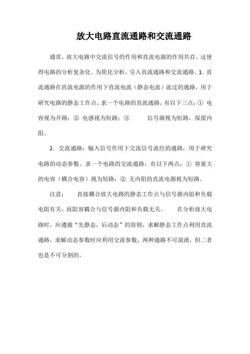 放大电路直流通路和交流通路