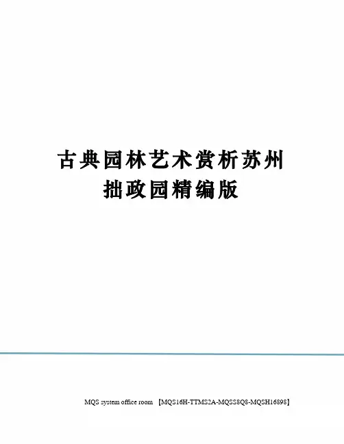 古典园林艺术赏析苏州拙政园精编版