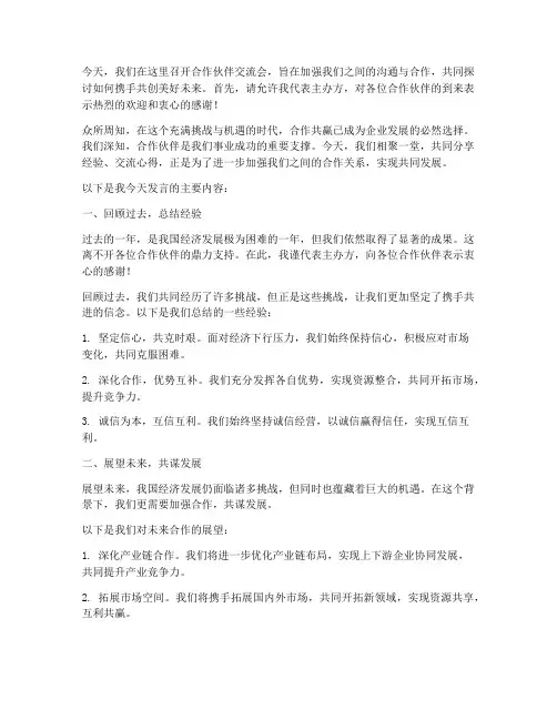合作商交流会发言稿