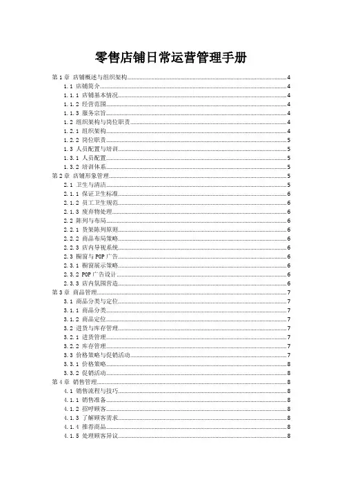 零售店铺日常运营管理手册