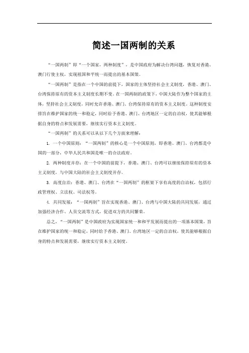 简述一国两制的关系