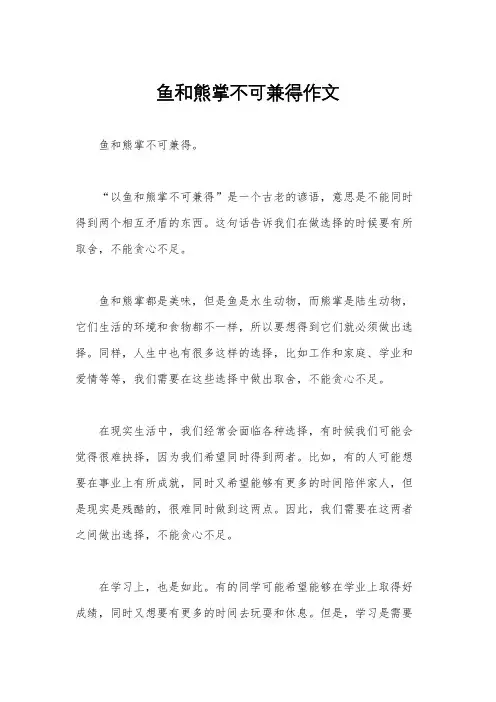 鱼和熊掌不可兼得作文