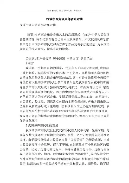 浅谈中西方多声部音乐对比