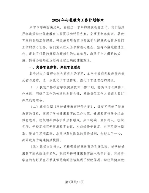 2024年心理教育工作计划样本（五篇）