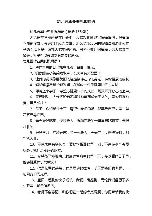 幼儿园毕业典礼祝福语（精选155句）